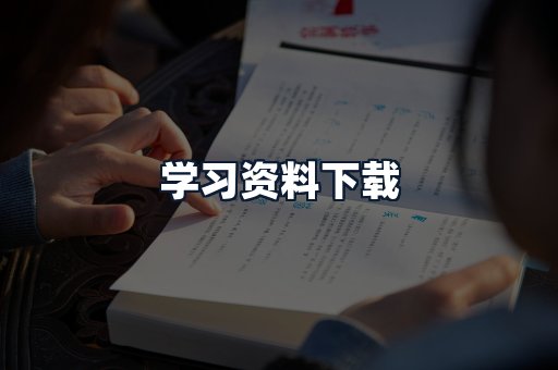 学习资料下载