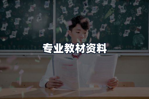 专业教材资料