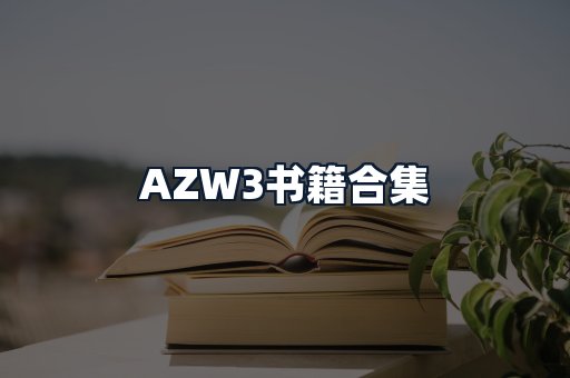 AZW3书籍合集